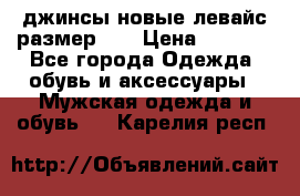 джинсы новые левайс размер 29 › Цена ­ 1 999 - Все города Одежда, обувь и аксессуары » Мужская одежда и обувь   . Карелия респ.